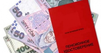 Самая высокая пенсия в Кыргызстане  -  179 тысяч сомов