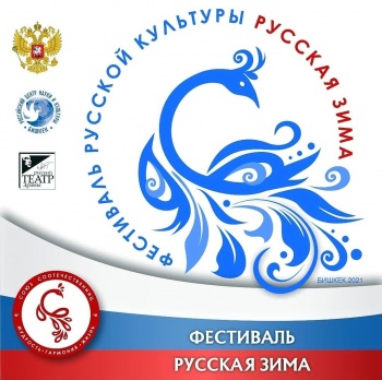 Фестиваль "Русская зима" впервые пройдет в Бишкеке с 17 по 19 декабря