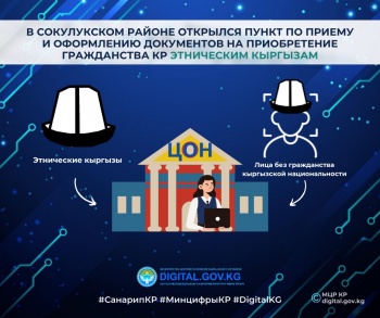 Открылся еще один пункт по приему в гражданство КР для этнических кыргызов