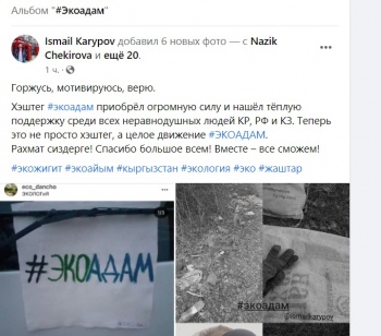 Движение "Экоадам" набирает обороты в соцсетях