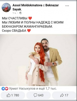Ассоль Молдокматова поделилась в соцсетях новостью о скорой свадьбе