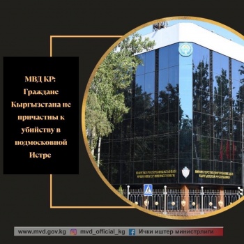 МВД: Граждане КР не совершали разбойного нападения и убийства в магазине РФ