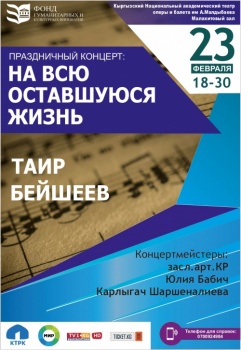 23 февраля в Бишкеке пройдет праздничный концерт "На всю оставшуюся жизнь"