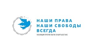Коалиция против пыток похвалила мэрию Бишкека за ремонт ИВС