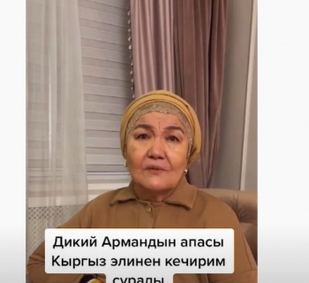 Мать Дикого Армана попросила прощения у кыргызского народа (видео)