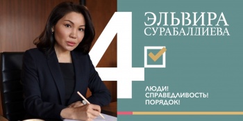 Люди! Справедливость! Порядок! Предвыборная программа Эльвиры Сурабалдиевой
