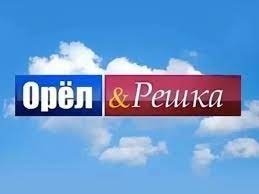 Украинская передача "Орел и Решка" уходит с российского телеканала