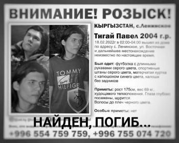 Пропавший без вести Павел Тигай найден мертвым