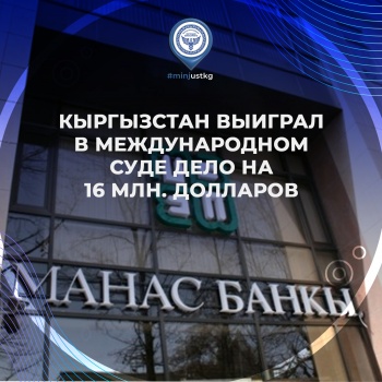Кыргызстан окончательно выиграл в международном суде спор по "Манас Банку"