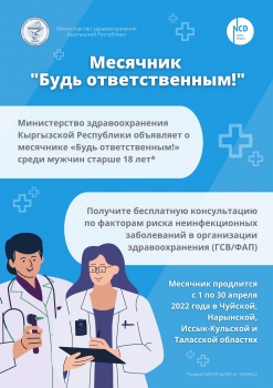 Минздрав объявил месячник "Будь ответственным!"