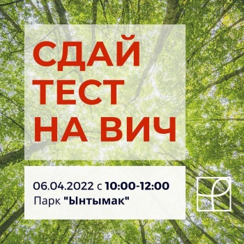 Горожан приглашают посадить дерево и сдать тест на ВИЧ