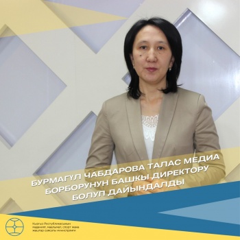 Чабдарова Бурмагуль назначена директором Таласского областного медиацентра