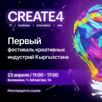 В Бишкеке пройдет первый фестиваль креативных индустрий Кыргызстана