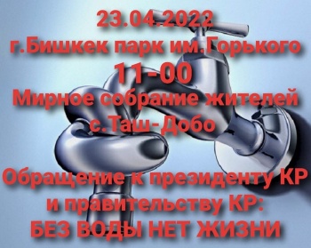 23 апреля в Бишкеке пройдет мирный митинг "Без воды нет жизни"