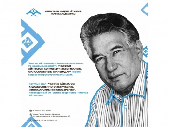 В столице пройдет круглый стол, посвященный 70-летию творчества Айтматова