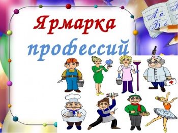 В столице 27 апреля пройдет ярмарка вакансий и профессий