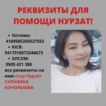 Сотрудник МП "Тазалык": Помогите спасти нашу дочь!
