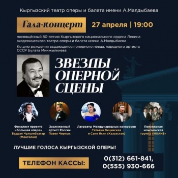 Сегодня в Бишкеке пройдет гала-концерт ко дню рождения Булата Минжылкиева