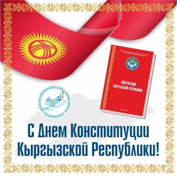ЦИК поздравляет кыргызстанцев с Днем Конституции Кыргызской Республики