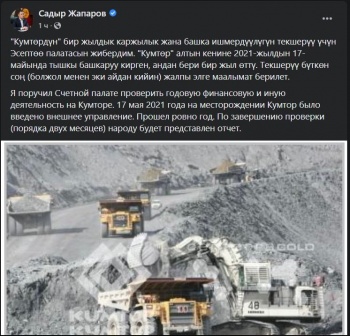 Счетная палата проверит деятельность Кумтора по поручению президента