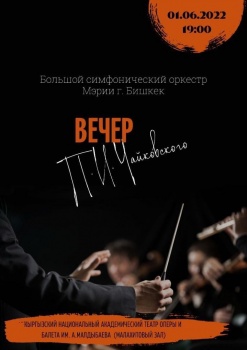 Мэрия столицы приглашает бишкекчан на вечер музыки Чайковского