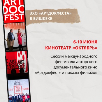 С 6 по 10 июня в Бишкеке пройдет выездная сессия фестиваля "Артдокфест"