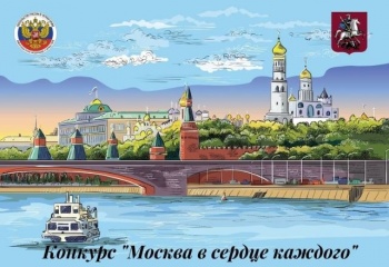 Начался прием работ на конкурс детских рисунков "Москва в сердце каждого"