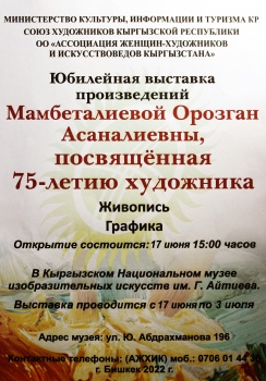 17 июня в КНМИИ открывается персональная выставка Орозган Мамбеталиевой