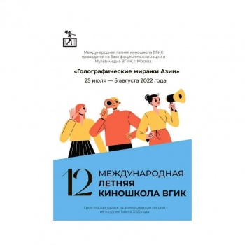 Международная летняя киношкола ВГИК приглашает к участию кыргызстанцев