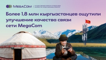 Более 1,8 млн кыргызстанцев ощутили улучшение качества связи сети MegaCom
