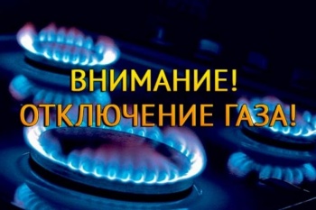 "Газпром Кыргызстан" оповещает об отключении подачи газа