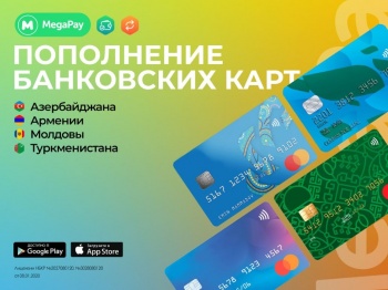 Переводы без границ! Пополняйте карты 10 стран в приложении MegaPay