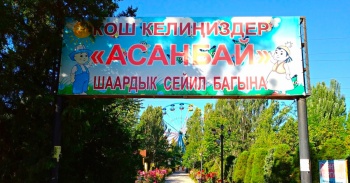 Объявлен конкурс на обновление парка имени 125-летия Бишкека