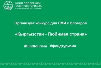 Фонд поддержки развития туризма в КР объявил конкурс для журналистов