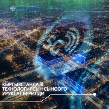 В Кыргызстане дан старт тестированию технологии 5G