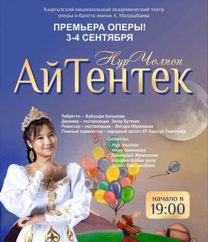 3 и 4 сентября в Бишкеке состоится премьера молодежной оперы "Ай-Тентек"