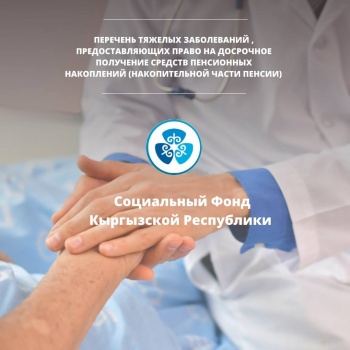 Заболевания  предоставляющие право на досрочное получение накоплений