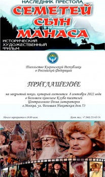 В Москве состоится закрытый показ фильма "Семетей - сын Манаса"