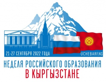 Неделя российского образования в Кыргызстане пройдет с 21 по 27 сентября