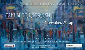 В Бишкеке пройдет юбилейная выставка Момунбека Астара "Танцы под дождем"