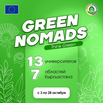 В 13 университетах Кыргызстана пройдет молодежная кампания Green Nomads