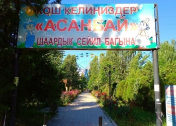 Горожане продолжают обсуждать ситуацию вокруг парка "Асанбай"