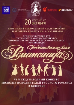 В Бишкеке состоится конкурс русского романса "Среднеазиатская романсиада"