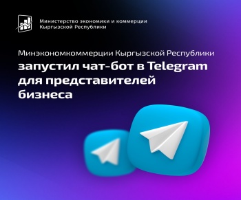 Минэкономкоммерции запустил чат-бот в Telegram для представителей бизнеса