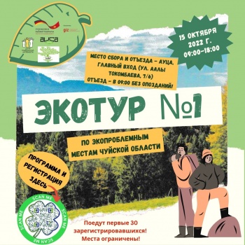15 октября состоится экотур по проблемным зеленым зонам Бишкека