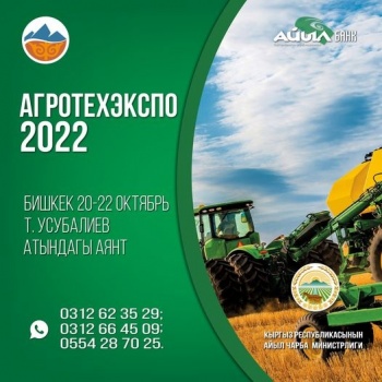 В Бишкеке пройдут выставка "АгроТехЭкспо-2022" и ярмарка "Золотая осень"