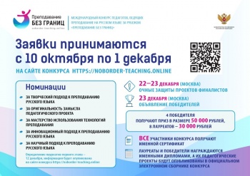Продолжается прием заявок на конкурс для преподавателей русского языка