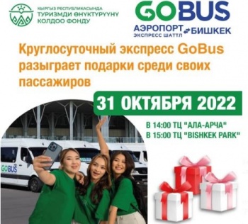В Бишкеке пройдет розыгрыш подарков от круглосуточного экспресса GoBus