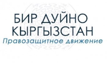 "Бир Дуйно Кыргызстан" призвало власти отозвать закон об НКО