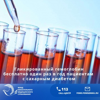 ЦСМ один раз в год проводит бесплатный анализ на гликированный гемоглобин